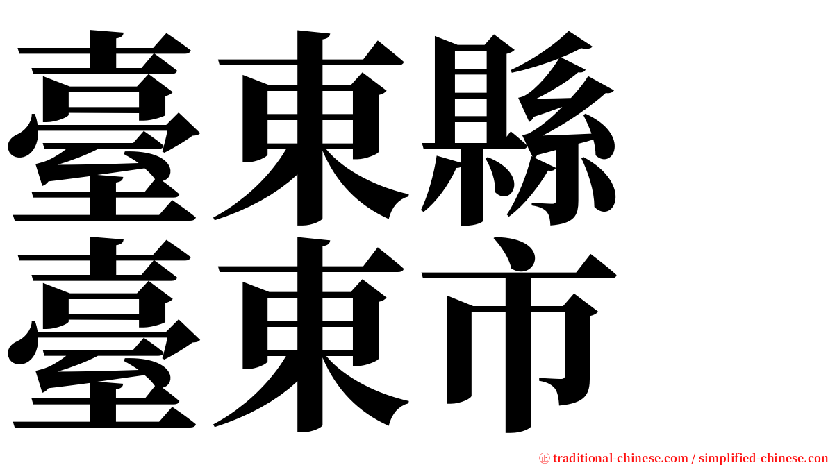 臺東縣　臺東市 serif font